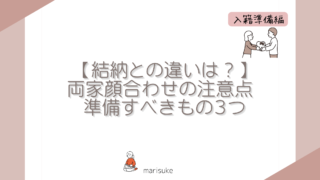 【結納との違いは？】両家顔合わせの注意点 準備すべきもの３つ