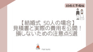 【結婚式 50人】見積書と実際の費用を公開！損しないための注意点5選