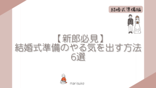 【新郎必見】結婚式準備のやる気を出す方法 6選