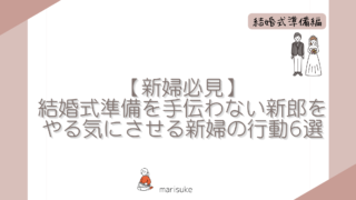 【結婚式】準備を手伝わない新郎をやる気にさせる新婦の行動６選