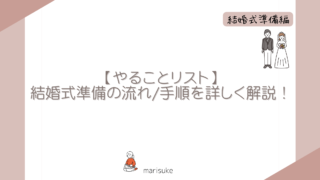 【やることリスト】結婚式準備の流れ/手順を詳しく解説！