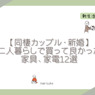 同棲カップル・新婚】二人暮らしで買って良かった家具、家電12選｜marisuke Blog.